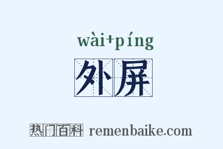 外屏是什么意思的图片